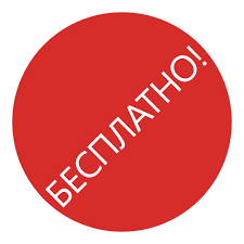 Бесплатный выезд